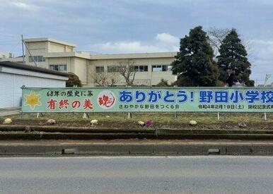 小美玉市立野田小学校