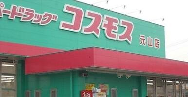 コスモス元山店さん