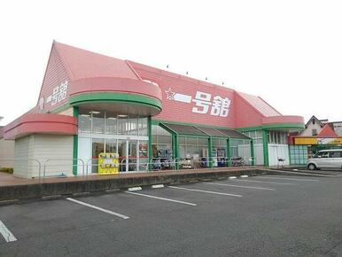 スーパー一号舘坂部店