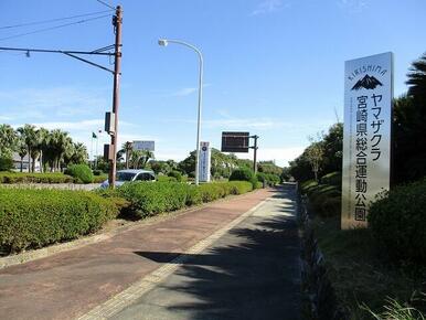 宮崎県総合運動公園