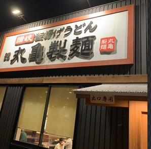 丸亀製めん