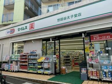 セイムス　世田谷太子堂店