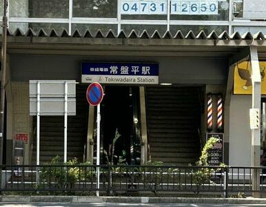 常盤平駅
