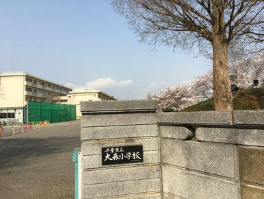 千葉市立大森小学校