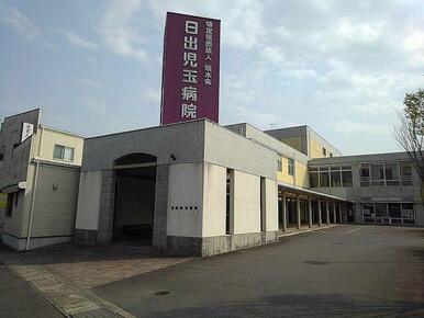 日出児玉病院