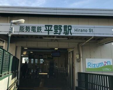 平野駅