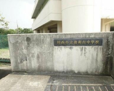 川西市立清和台中学校