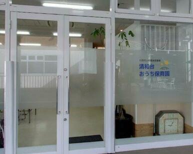 清和台おうち保育園