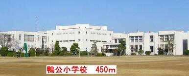 鴨公小学校