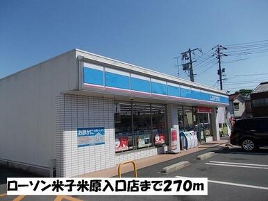 ローソン米子米原入口店