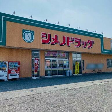 シメノドラッグ 粟島店