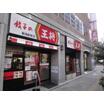 飲食店