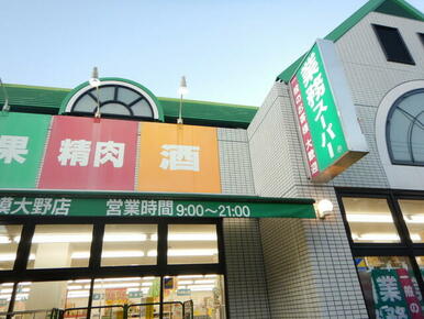 業務スーパー相模大野店