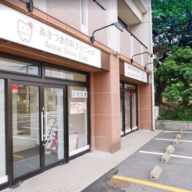 あきづき歯科クリニック