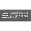 幼稚園、保育園