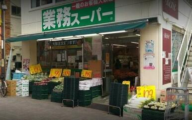 業務スーパー新小岩店