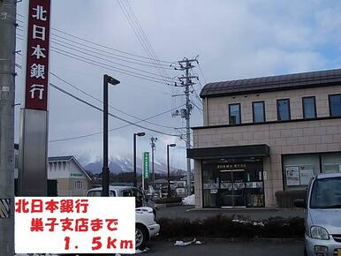 北日本銀行巣子支店