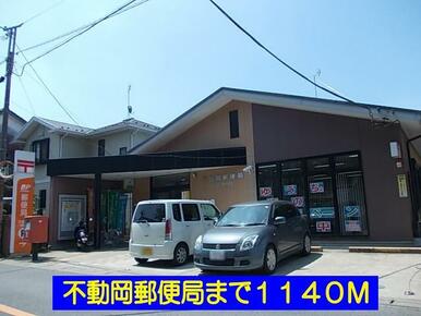 不動岡郵便局