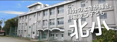 南足柄市立北足柄小学校