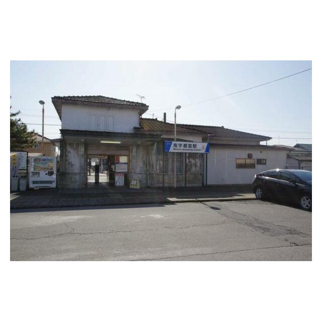 南宇都宮駅　784ｍ/徒歩10分、車2分