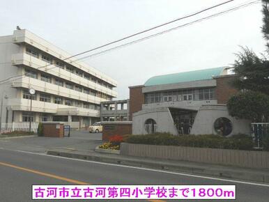 古河市立古河第四小学校