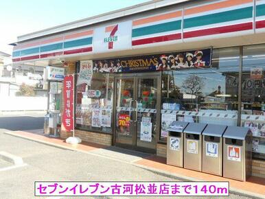 セブンイレブン古河松並店