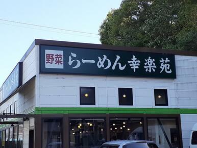 幸楽苑川崎千年店