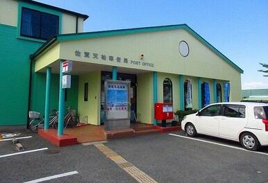 佐賀天祐郵便局