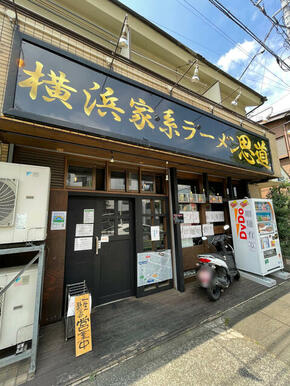 ラーメン　思道