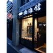 飲食店