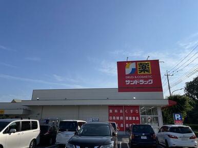 サンドラッグ和田店