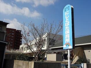 西戸畑保育所