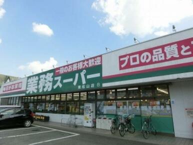 業務スーパー 東松山店