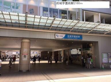 成城学園前駅