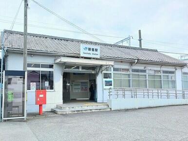 JR 御着駅