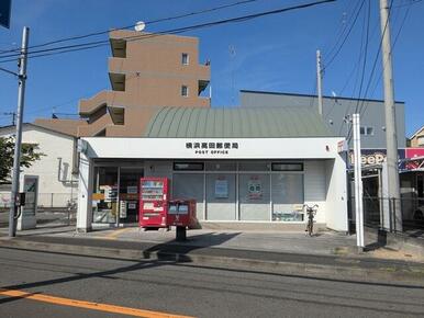 横浜高田郵便局