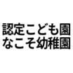 幼稚園、保育園