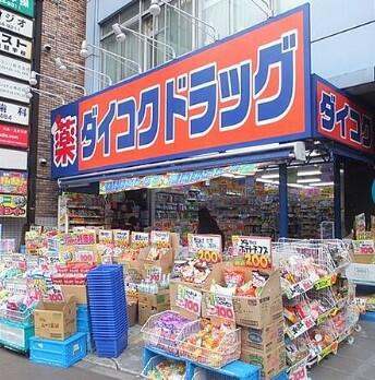 ダイコクドラック東大久保一丁目店徒歩６分