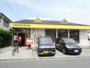久留米野添郵便局