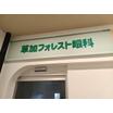 病院