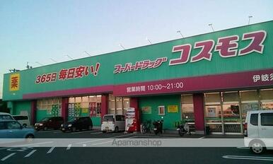 コスモス　伊岐須店