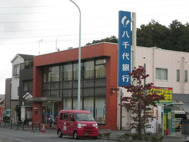 八千代銀行百草園支店