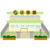 幼稚園、保育園