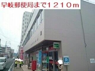 早岐郵便局