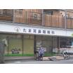 病院