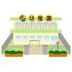 幼稚園、保育園