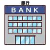 銀行