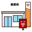 郵便局