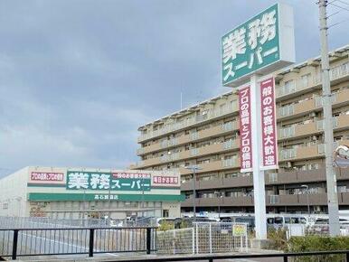 業務スーパー 高石綾園店