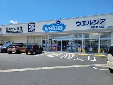 ウエルシア島田金谷店